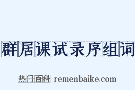 群居课试录序组词是什么意思的图片
